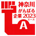 神奈川がんばる企業2023エース